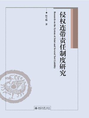 cover image of 侵权连带责任制度研究